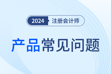 注冊(cè)會(huì)計(jì)師課程學(xué)習(xí)具體內(nèi)容？