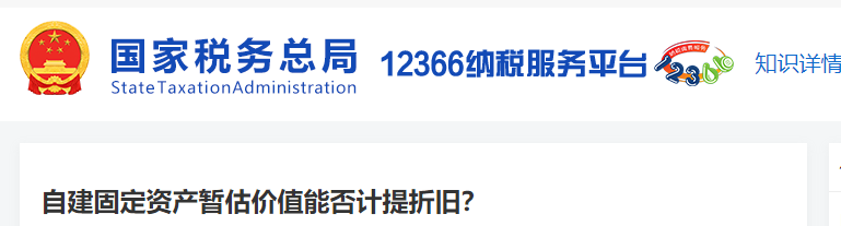 自建固定資產(chǎn)暫估價值能否計(jì)提折舊