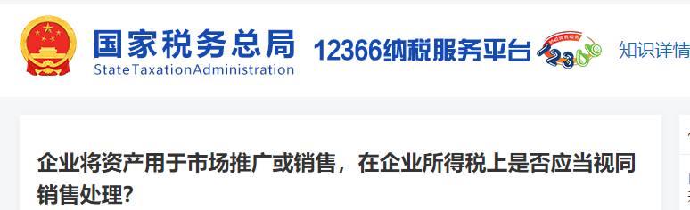 企業(yè)將資產(chǎn)用于市場(chǎng)推廣或銷售，在企業(yè)所得稅上是否應(yīng)當(dāng)視同銷售處理