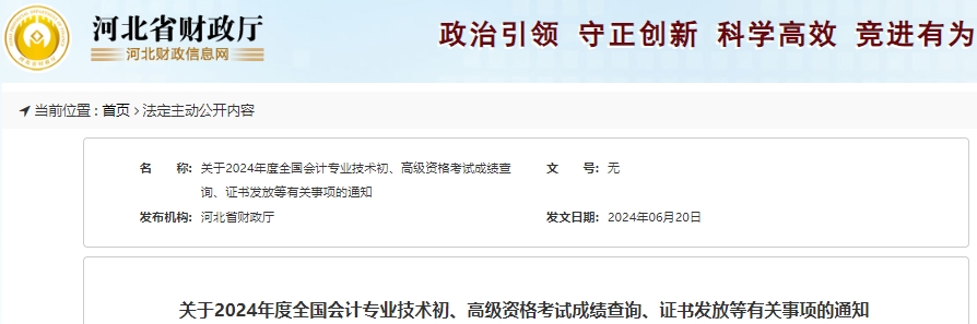 河北2024年初級會(huì)計(jì)考試成績復(fù)核申請時(shí)間已開始！