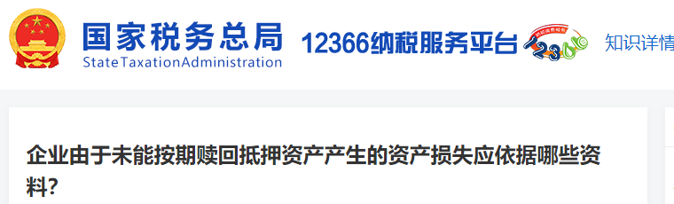 企業(yè)由于未能按期贖回抵押資產(chǎn)產(chǎn)生的資產(chǎn)損失應(yīng)依據(jù)哪些資料