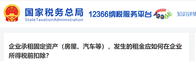企業(yè)承租固定資產(chǎn)等，發(fā)生的租金應(yīng)如何在企業(yè)所得稅前扣除