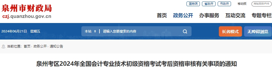 福建泉州2024年初級會計師考后現場審核時間6月25日開始！
