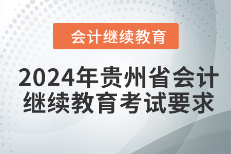 2024年貴州省會(huì)計(jì)繼續(xù)教育考試要求