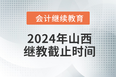 2024年山西繼續(xù)教育截止時(shí)間