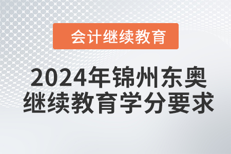 2024年錦州東奧繼續(xù)教育學(xué)分要求