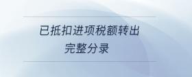 已抵扣進項稅額轉(zhuǎn)出完整分錄
