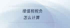 增值稅稅負怎么計算