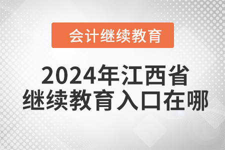 2024年江西省會(huì)計(jì)繼續(xù)教育網(wǎng)入口在哪？