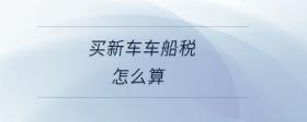 買新車車船稅怎么算