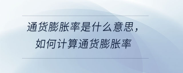 通貨膨脹率是什么意思，如何計算通貨膨脹率