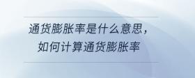 通貨膨脹率是什么意思，如何計(jì)算通貨膨脹率