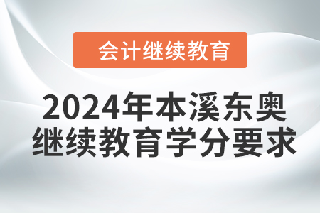 2024年本溪東奧會(huì)計(jì)繼續(xù)教育學(xué)分要求
