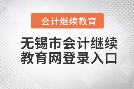 2024年無錫市會(huì)計(jì)繼續(xù)教育網(wǎng)登錄入口