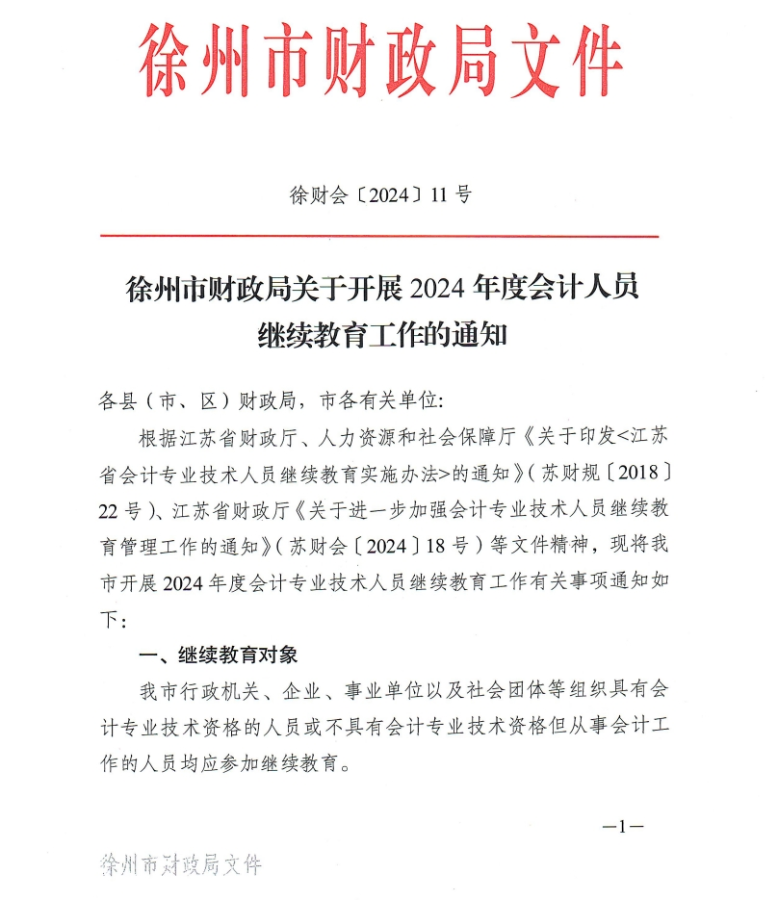 徐州市財(cái)政局關(guān)于開(kāi)展2024年度會(huì)計(jì)人員繼續(xù)教育工作的通知