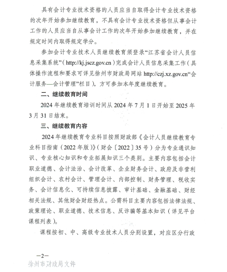 徐州市財(cái)政局關(guān)于開(kāi)展2024年度會(huì)計(jì)人員繼續(xù)教育工作的通知