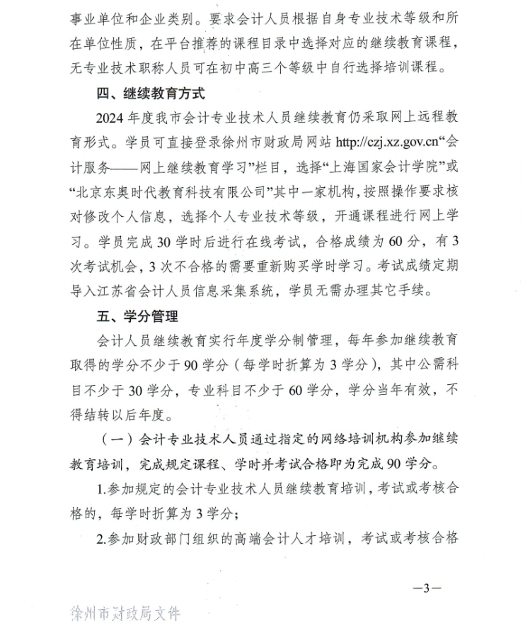徐州市財(cái)政局關(guān)于開(kāi)展2024年度會(huì)計(jì)人員繼續(xù)教育工作的通知