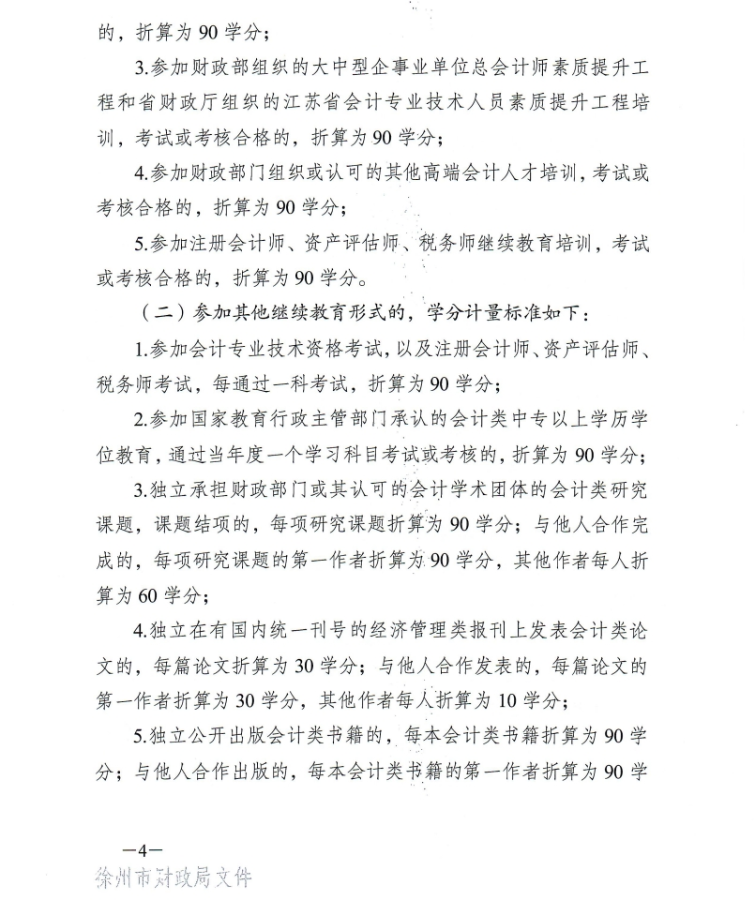 徐州市財(cái)政局關(guān)于開(kāi)展2024年度會(huì)計(jì)人員繼續(xù)教育工作的通知