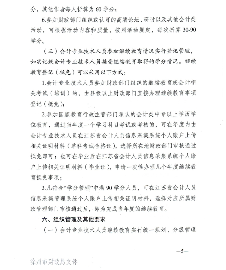 徐州市財(cái)政局關(guān)于開(kāi)展2024年度會(huì)計(jì)人員繼續(xù)教育工作的通知