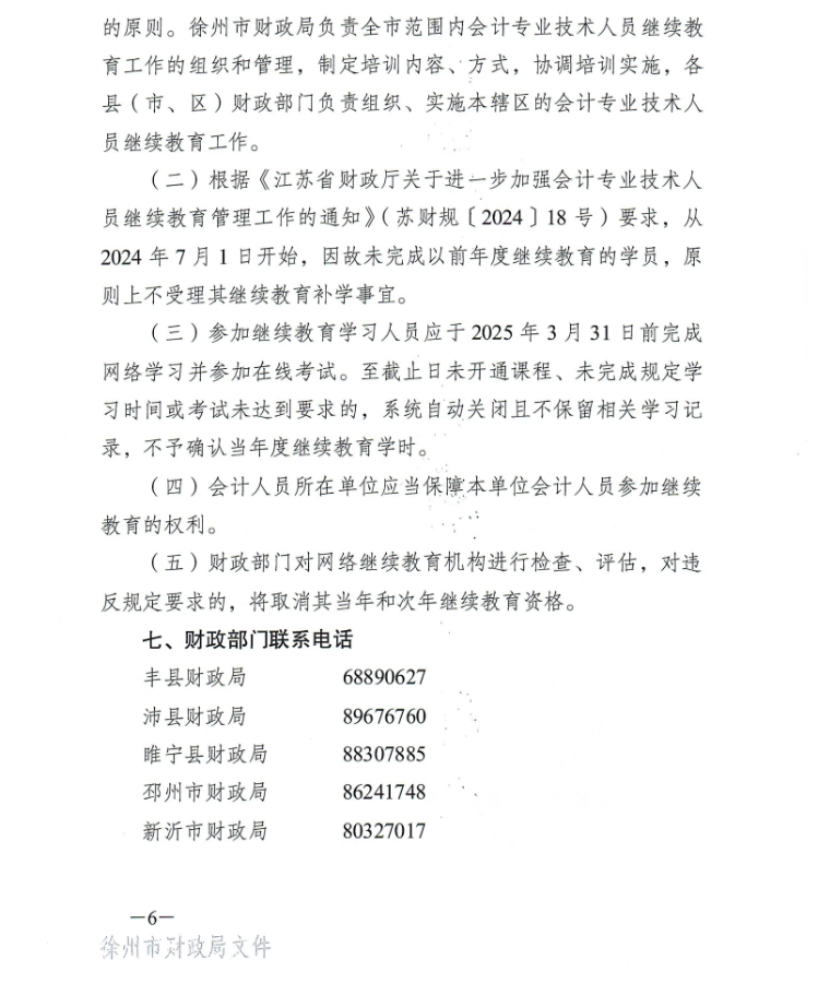 徐州市財(cái)政局關(guān)于開(kāi)展2024年度會(huì)計(jì)人員繼續(xù)教育工作的通知