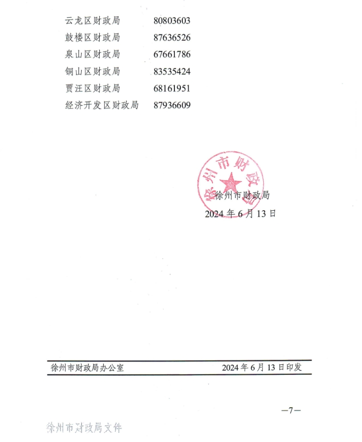 徐州市財(cái)政局關(guān)于開(kāi)展2024年度會(huì)計(jì)人員繼續(xù)教育工作的通知