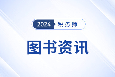 注冊稅務師輕二適用于備考哪個階段？