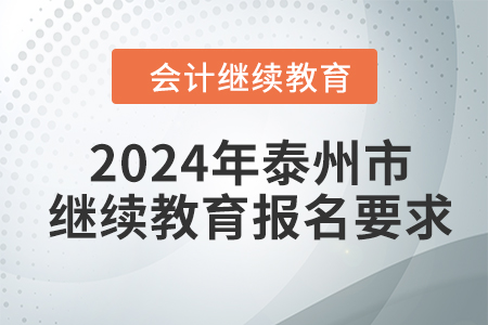 2024年泰州市會(huì)計(jì)人員繼續(xù)教育報(bào)名要求