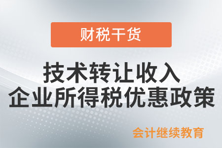 技術(shù)轉(zhuǎn)讓收入企業(yè)所得稅優(yōu)惠政策
