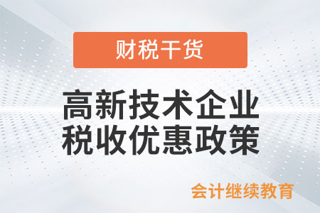 高新技術(shù)企業(yè)享受優(yōu)惠期間不符合認定條件的，是否還可以享受優(yōu)惠？