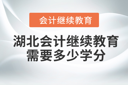 2024年湖北會計繼續(xù)教育需要多少學分？