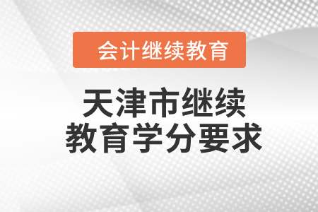 2024年天津市繼續(xù)教育學(xué)分要求