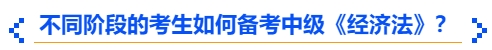 中級會計(jì)不同階段的考生如何備考中級《經(jīng)濟(jì)法》？