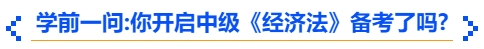 中級會計(jì)學(xué)前一問：你開啟中級《經(jīng)濟(jì)法》備考了嗎？