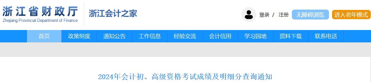2024年浙江高級會計師成績復(fù)核申請查詢時間公布！