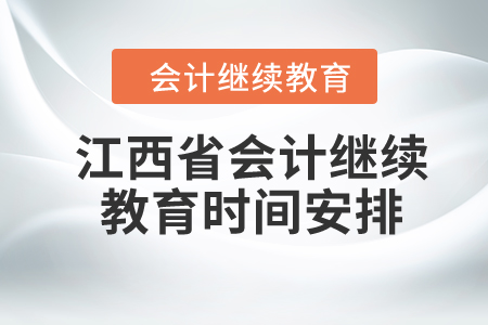 2024年江西省東奧會(huì)計(jì)繼續(xù)教育時(shí)間安排