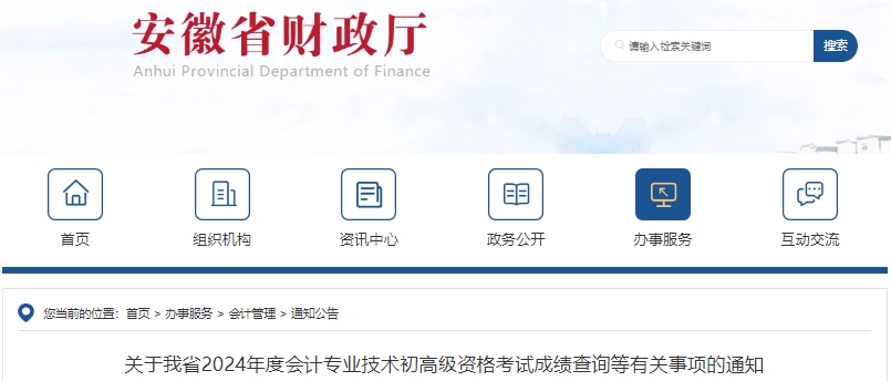 安徽2024年初級(jí)會(huì)計(jì)考試成績(jī)復(fù)核申請(qǐng)已開始！