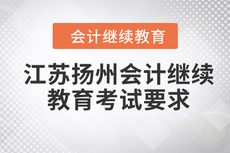 2024年江蘇揚(yáng)州會(huì)計(jì)繼續(xù)教育考試要求