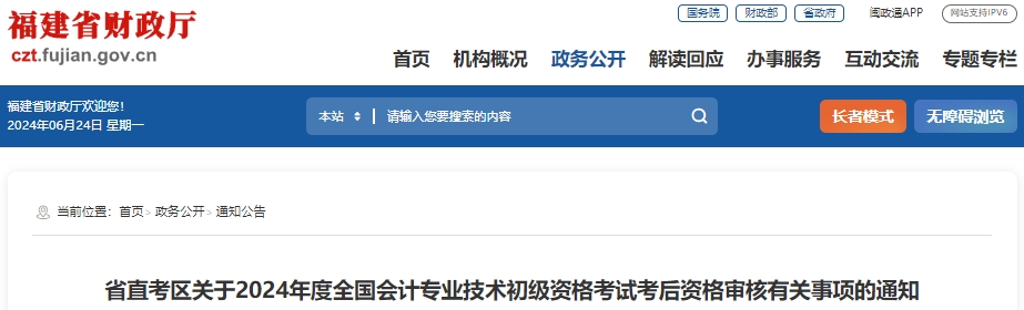 福建省直考區(qū)2024年初級會(huì)計(jì)考試現(xiàn)場審核時(shí)間：6月27-28日