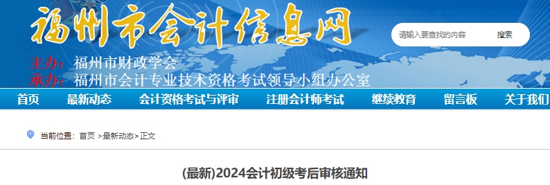 福建福州2024年初級(jí)會(huì)計(jì)職稱考后現(xiàn)場審核時(shí)間已確定！