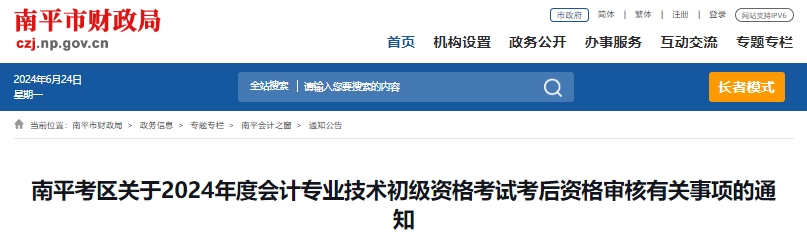 福建南平2024年初級(jí)會(huì)計(jì)考后資格審核時(shí)間是6月23日至30日