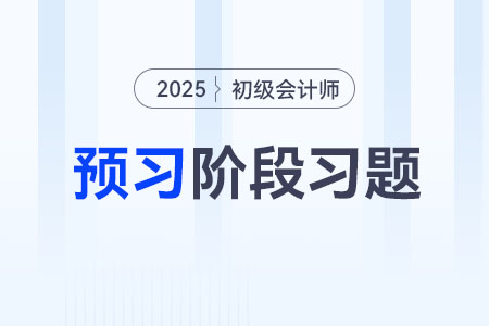 事業(yè)單位計提折舊_2025年《初級會計實(shí)務(wù)》預(yù)習(xí)階段習(xí)題