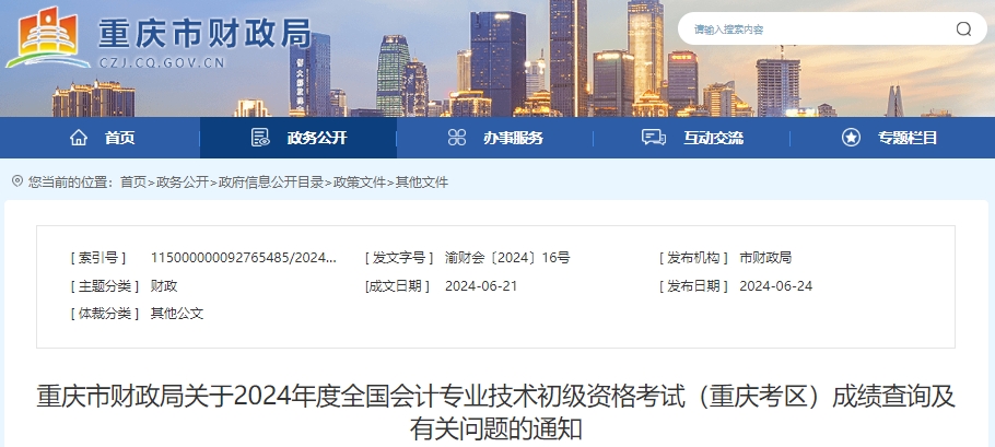 重慶2024年初級(jí)會(huì)計(jì)考試報(bào)名資格審核領(lǐng)取證書時(shí)進(jìn)行