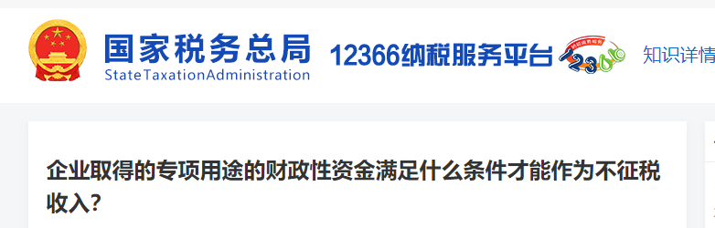 1企業(yè)取得的專項用途的財政性資金滿足什么條件才能作為不征稅收入