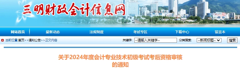 福建三明2024年初級會計(jì)職稱考試考后資格審核通知