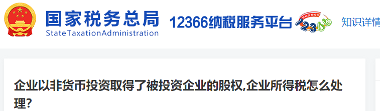 企業(yè)以非貨幣投資取得了被投資企業(yè)的股權(quán),企業(yè)所得稅怎么處理