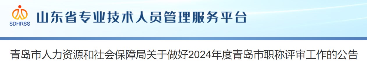 山東青島關于做好2024年度職稱評審工作的公告