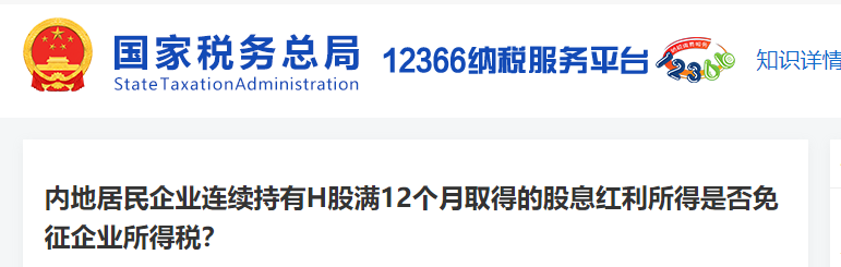 內(nèi)地居民企業(yè)連續(xù)持有H股滿12個月股息紅利是否免征企業(yè)所得稅