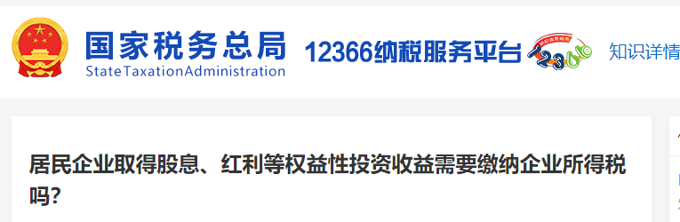 居民企業(yè)取得股息、紅利等權(quán)益性投資收益需要繳納企業(yè)所得稅嗎