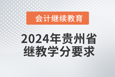 2024年貴州省會計繼續(xù)教育學分要求是多少？