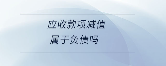 應收款項減值屬于負債嗎